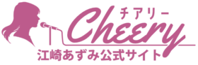 Cheery | 江崎あずみ公式サイト